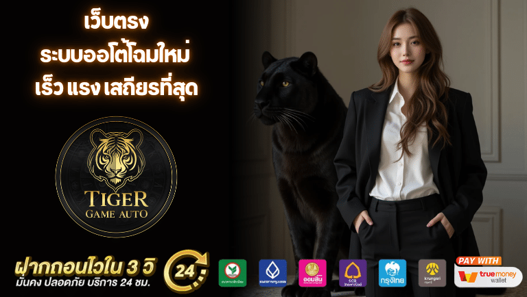Tigergame-auto สล็อต