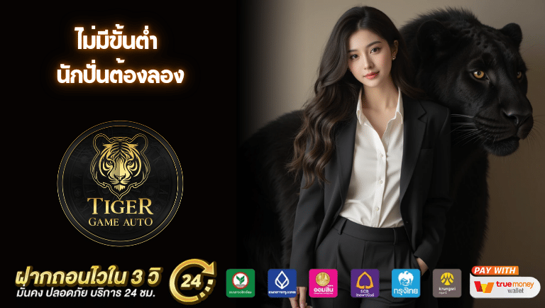 Tigergame-auto ไม่มีขั้นต่ำ